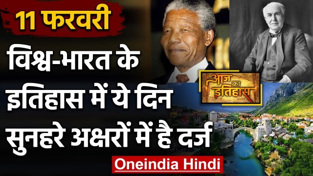 11 February History: क्यों India और World के लिए ये दिन है खास, क्या है इतिहास | वनइंडिया हिंदी