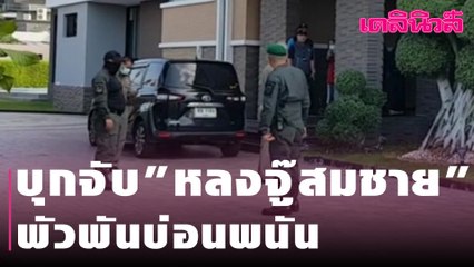 นาทีบุกจับ"หลงจู๊สมชาย" พัวพันบ่อนพนันทั่วภาคตะวันออก | Dailynews