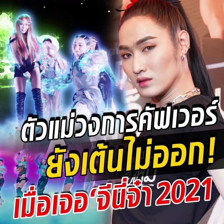 ฮายโซล ถึงกับไปไม่เป็น จีนี่ จ๋า 2021