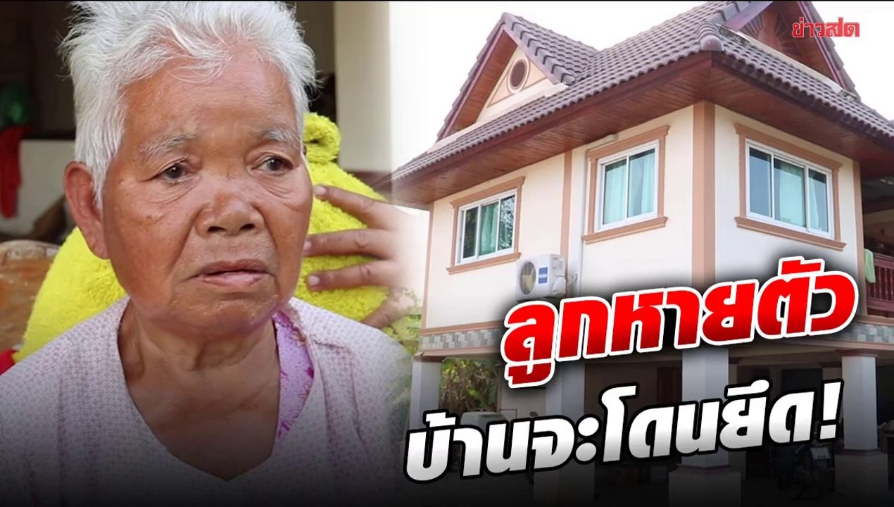 สะเทือนใจ ยายเข่าทรุด ลูกสาวหายตัว บ้านกำลังถูกยึด