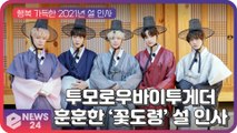 투모로우바이투게더(TXT), 훈훈한 '꽃도령' 2021년 신축년 설 인사