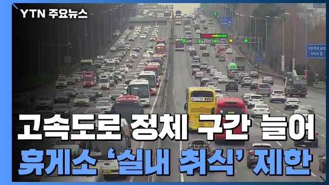 [고속도로 교통상황] 정체 구간 늘어...휴게소 '실내 취식' 제한 / YTN