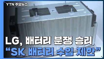 미 국제무역위, LG-SK 배터리 분쟁에서 LG 손 들어줘 / YTN