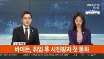 바이든, 시진핑에 홍콩·신장·대만 문제 거론