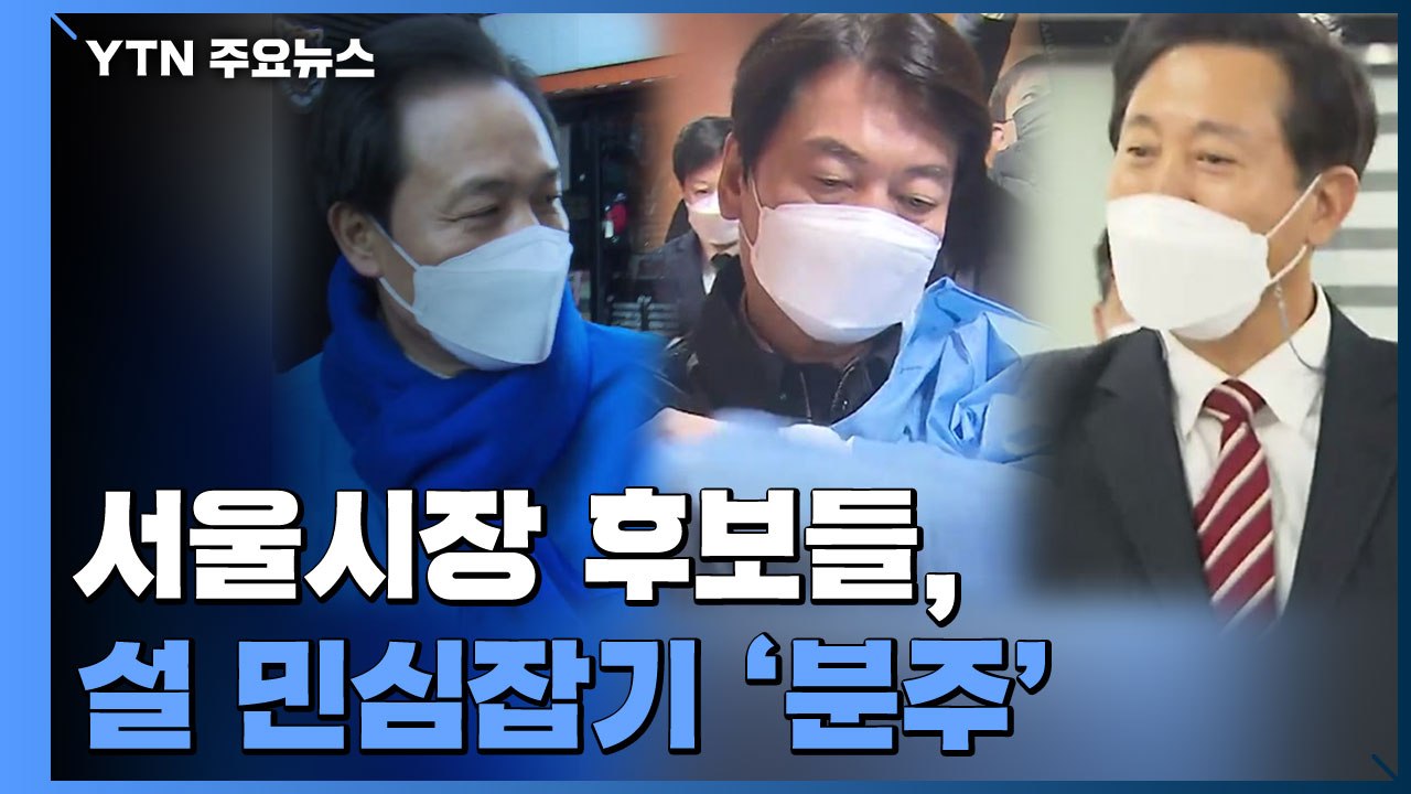 서울시장 후보들, 설 민심잡기 '분주'...각인각색 현장 행보 / YTN