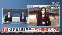 [날씨] 설 연휴 내내 포근…안개·미세먼지 주의