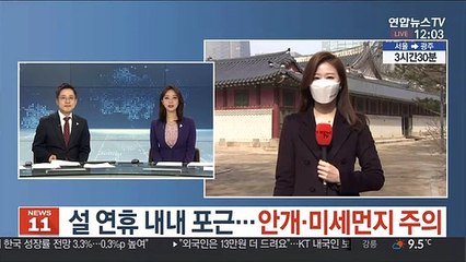 [날씨] 설 연휴 내내 포근…안개·미세먼지 주의