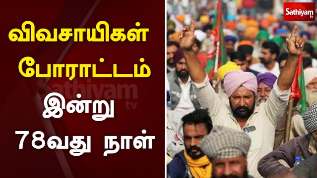 விவசாயிகள் போராட்டம்: இன்று 78வது நாள் | farmers protest