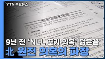 9년 전 'NLL 포기 의혹' 닮은 꼴...북 원전 의혹의 파장 / YTN