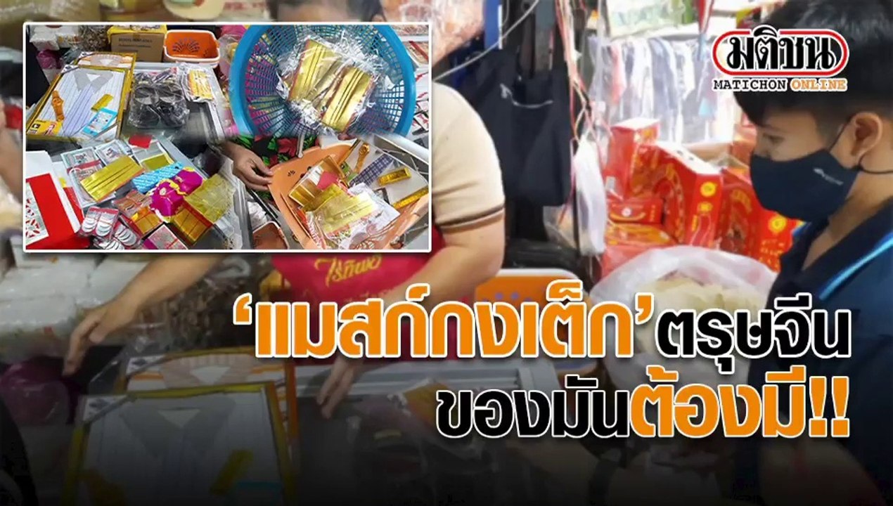 'แมสก์กงเต็ก' ตรุษจีน ของมันต้องมี!!