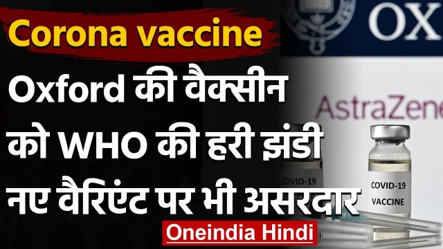 Corona vaccine: Oxford-AstraZeneca की वैक्सीन को WHO की हरी झंडी | वनइंडिया हिंदी