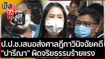 ป.ป.ช.เสนอส่งศาลฎีกาวินิจฉัยคดี