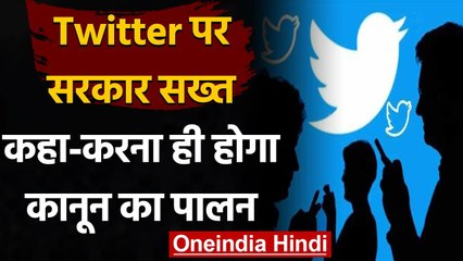 Twitter and Indian Govt: Twitter पर सरकार सख्त, मामने होंगे देश के सभी नियम | वनइंडिया हिंदी