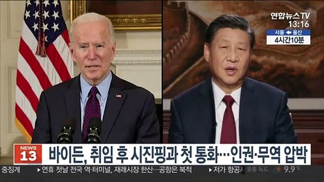 바이든, 취임 후 시진핑과 첫 통화…인권·무역 압박
