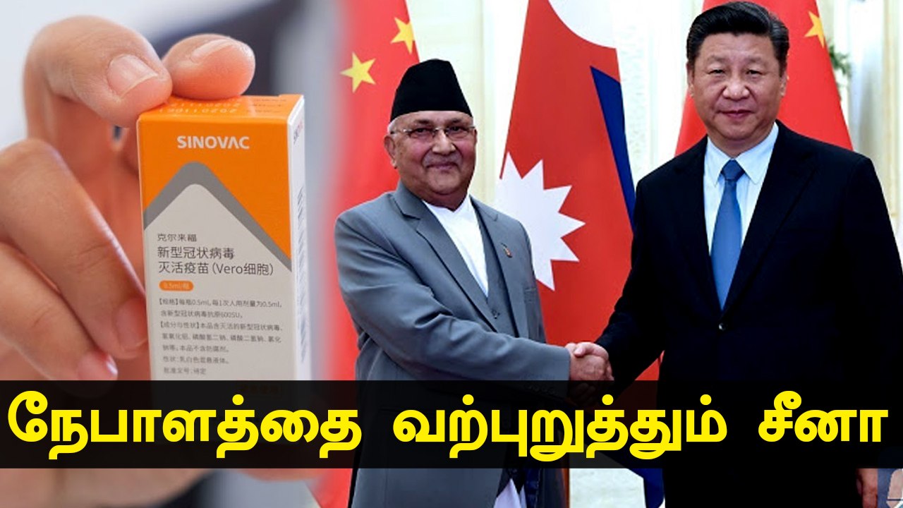 Nepal-ஐ நிர்பந்திக்கும் China | Sinovac Vaccine | Oneindia Tamil
