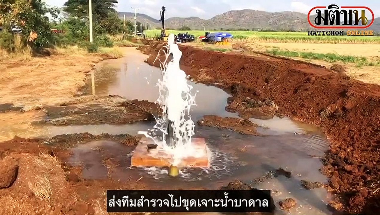 ฮือฮาแหล่งน้ำบาดาลแห่งใหม่ห้วยกระเจารสหวานซ่าคล้ายโซดา มีเหลือเฟือ