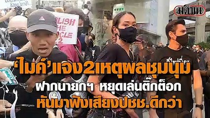 ‘ไมค์ ระยอง’ แจงเหตุผลชุมนุม ‘ตีหม้อ’ ฝากนายกฯ หยุด ‘เล่นติ๊กต็อก’ หันมาฟังเสียง ปชช.