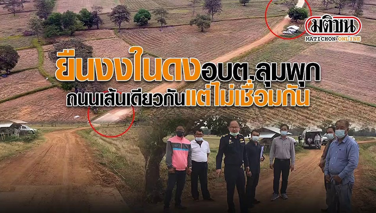 ยืนงงในดง อบต.ลุมพุก ถนนเส้นเดียวกัน แต่ไม่เชื่อมกัน