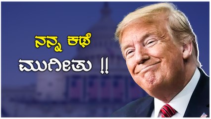 Donald Trump ಎಂದಿಗೂ ಟ್ವಿಟ್ಟರ್ನಲ್ಲಿ ಹಿಂತಿರುಗುವುದಿಲ್ಲ! | Oneindia Kannada