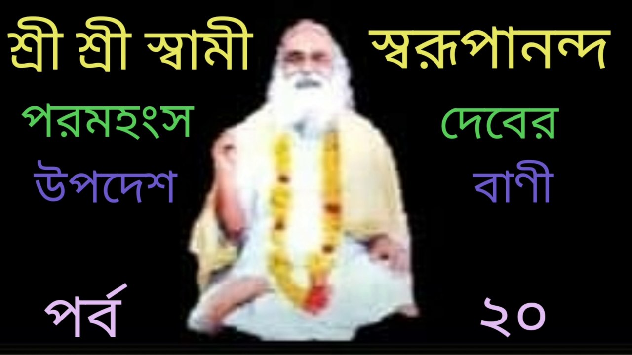 Swami Swarupananda bani Part - 20 //স্বামী স্বরূপানন্দ বাণী । পর্ব- ২০