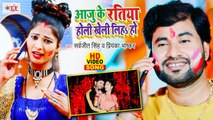 Aaju Ke Ratiya | आजु के रतिया होली खेली लिहs हो | Sarvajeet Singh & Priyanka Bhaskar | Bhojpuri Holi