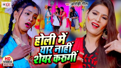 Holi Video Song 2021 | होली में यार नहीं शेयर करुँगी | Aarohi Geet Holi Song | Bhojpuri Holi Song