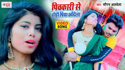 Video Holi Song - पिचकारी से ढोढ़ी पिया खोदेला - Pichkari Se Dhodhi Piya Khodela - Saurabh Albela