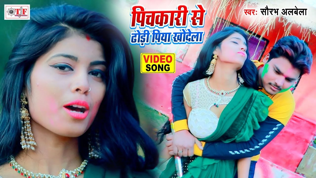 Video Holi Song - पिचकारी से ढोढ़ी पिया खोदेला - Pichkari Se Dhodhi Piya Khodela - Saurabh Albela