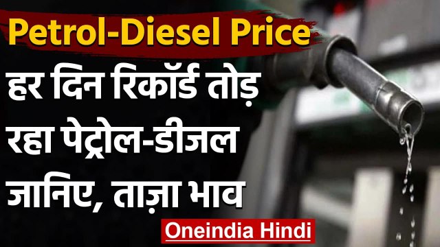 Petrol-Diesel Price: आज फिर मंहगा हुआ पेट्रोल-डीजल, रिकॉर्ड स्तर पर पहुंची कीमतें | वनइंडिया हिंदी