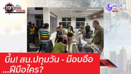 บึ้ม! สน.ปทุมวัน - ม๊อบอือ...ฝีมือใคร? : เจาะลึกทั่วไทย (11 ก.พ. 64)