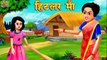 हिटलर माँ _ Hindi Stories _ Hindi Kahani _ Hindi Moral Stories _ Bedtime Story _ Best Hindi Kahaniya