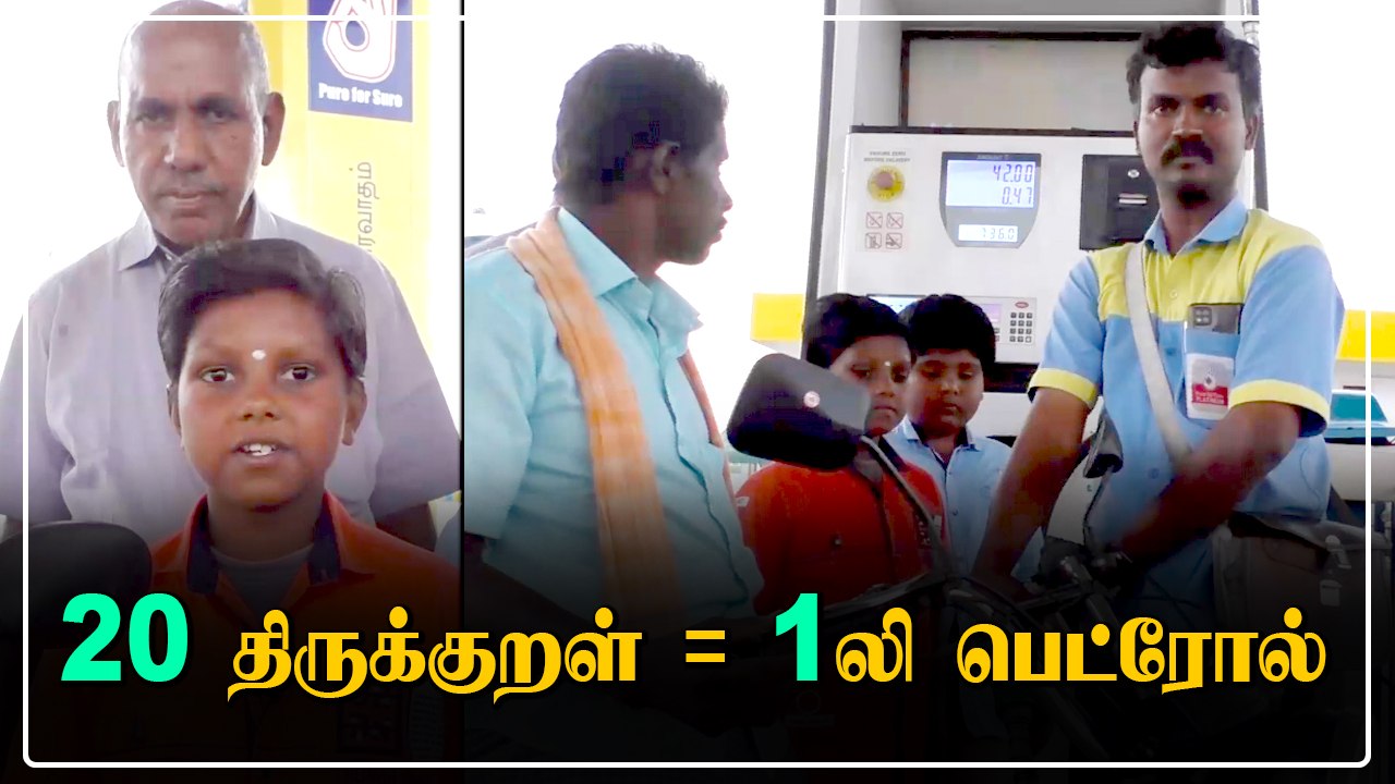 20 திருக்குறள் சொன்னா 1 லிட்டர் பெட்ரோல்.. அசத்தும் Valluvar Agencies பெட்ரோல் பங்க் |Oneindia Tamil