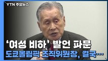 '여성 비하 발언 파문' 도쿄올림픽 조직위원장, 결국...  / YTN