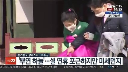 [날씨] 연휴 첫날 포근한 날씨…곳곳에 미세먼지·안개