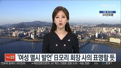 下载视频: '여성 멸시 발언' 日모리 회장 사퇴 의사 표명할 듯