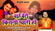 चाहे बेटी कितनी प्यारी हो || Devendra Pathak ji Nirgun Bhajan || New Bhakti Song