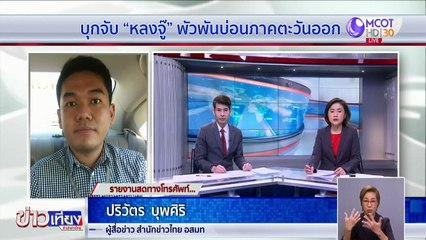 บุกจับ "หลงจู๊สมชาย" พัวพันบ่อน