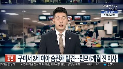 구미서 2세 여아 숨진 채 발견…친모는 6개월 전 이사
