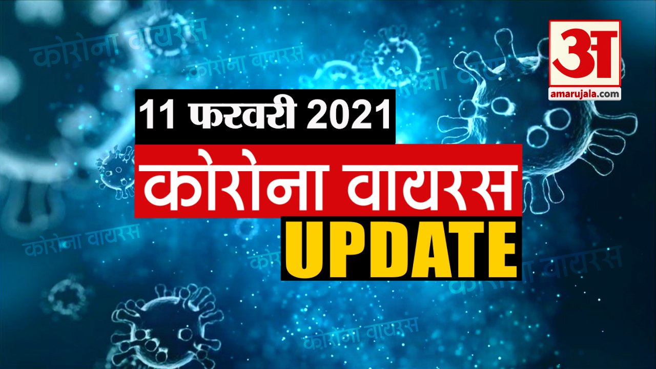 Coronavirus Update Today 11 Feb: जानिए चंद मिनट...