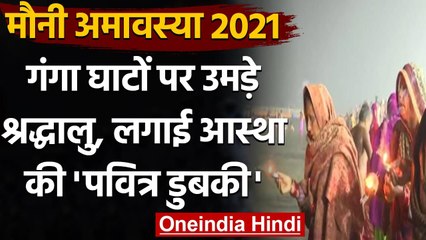 Mauni Amavasya पर मौन रहकर श्रद्धालु Ganga में लगा रहे आस्था की डुबकी । वनइंडिया हिंदी