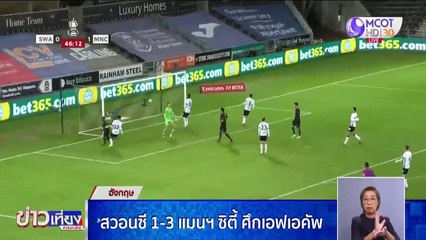 สวอนซี 1-3 แมนฯ ซิตี้ ศึกเอฟเอ คัพ