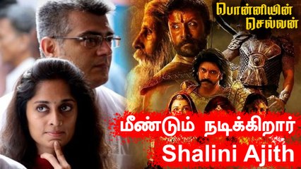 Shalini Ajith 20 ஆண்டுகளுக்கு பிறகு மீண்டும் நடிக்கிறார்