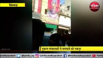 बेटियों ने मनचले के सिर से उतारा इश्क का भूत