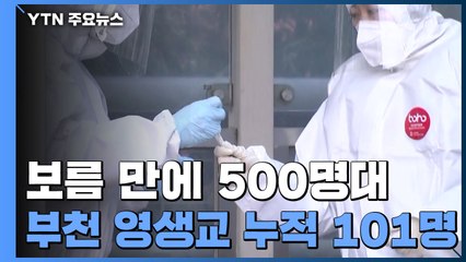 신규환자 보름만에 5백 명대...부천 영생교 누적 101명 / YTN
