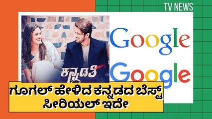 ಕನ್ನಡದ ಬೆಸ್ಟ್ ಧಾರವಾಹಿ ಯಾವುದು ಅನ್ನೋದಕ್ಕೆ ಗೂಗಲ್ ಹೇಳಿದ ಉತ್ತರ ಇದೇ! | Filmibeat Kannada