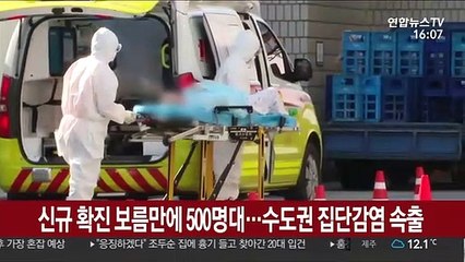 신규 확진 보름만에 500명대…수도권 집단감염 속출
