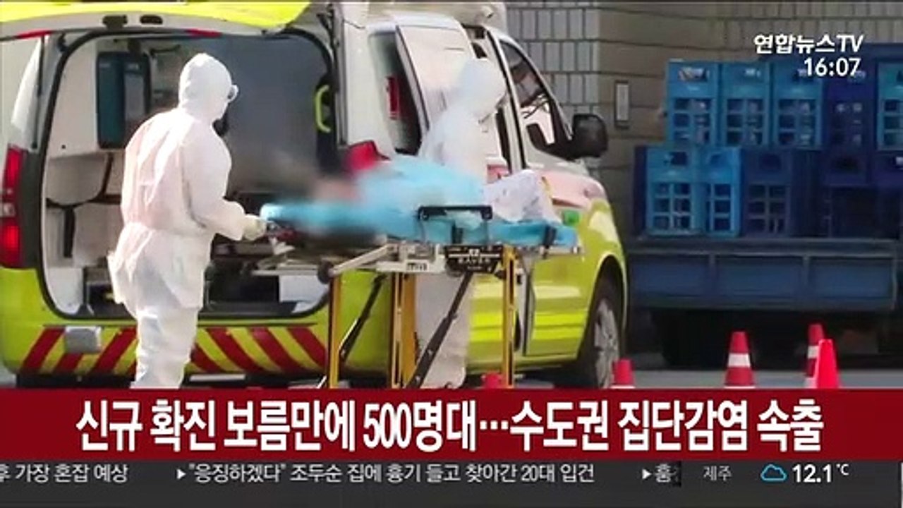 신규 확진 보름만에 500명대…수도권 집단감염 속출