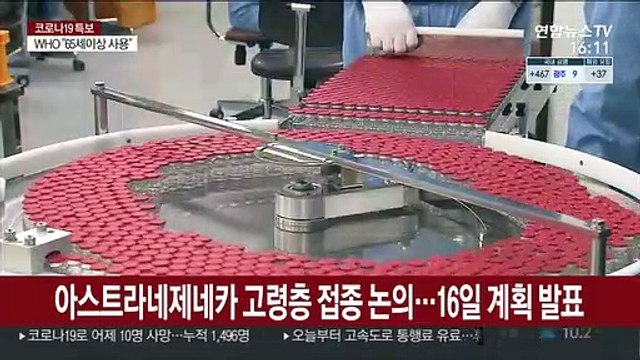 아스트라제네카 고령층 접종 논의…16일 계획 발표