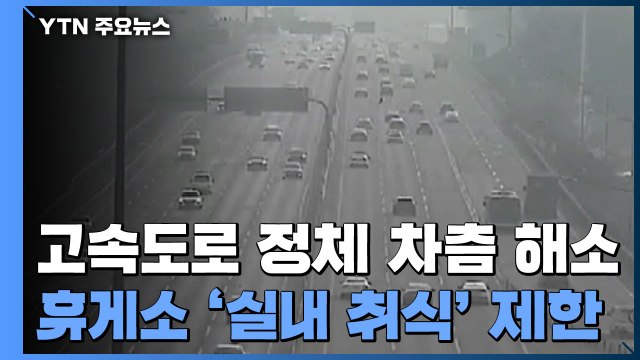 [고속도로 교통상황] 전년보다 정체 해소 앞당겨져... 정부 당부 영향 / YTN