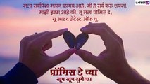 Promise Day 2021 Wishes: \'प्रॉमिस डे\' निमित्त Messages, Greetings, Facebook & Whatsapp Status